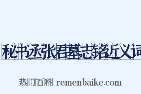 秘书丞张君墓志铭近义词是什么意思的图片